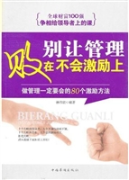 别让管理败在不会激励