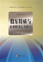 股东特质与企业财务行