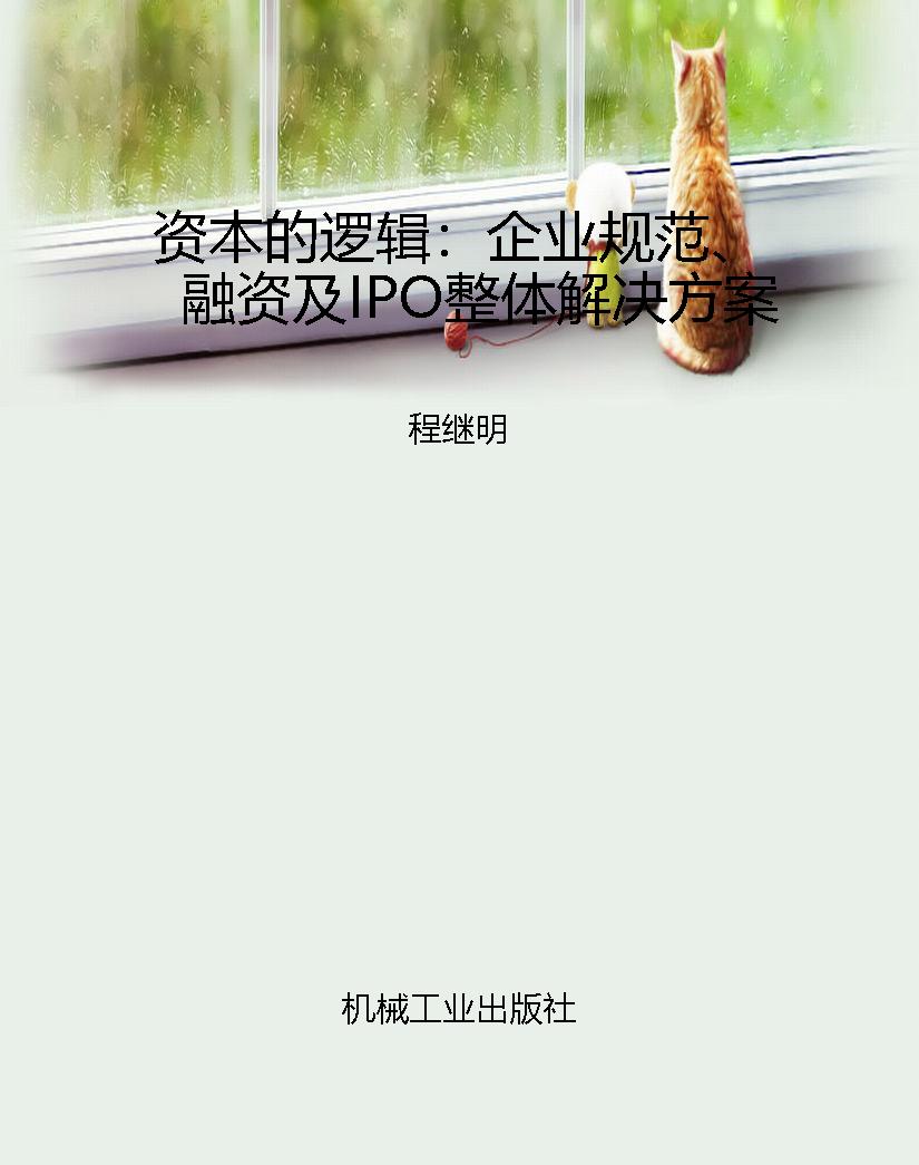 资本的逻辑：企业规范、