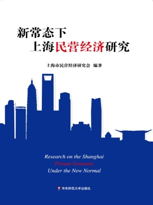 新常态下上海民营经济