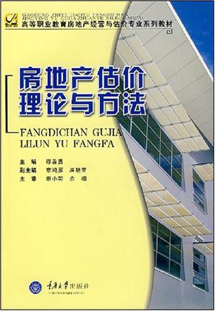 房地产估价理论与方法