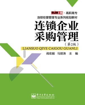 连锁企业采购管理