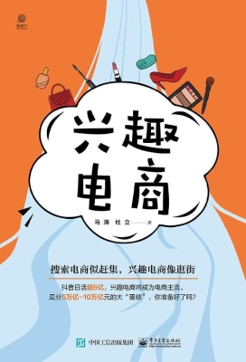 兴趣电商