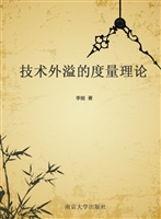 技术外溢的度量理论
