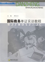 国际商务单证实训教程