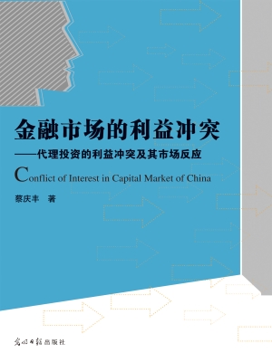 金融市场的利益冲突—