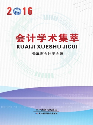 2016会计学术集萃