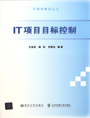 IT项目目标控制