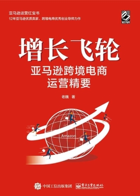 增长飞轮——亚马逊跨