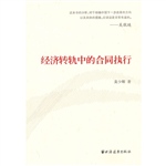经济转轨中的合同执行