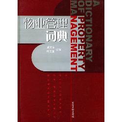 物业管理词典
