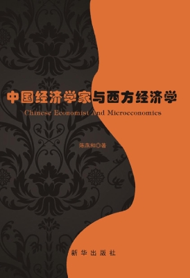 中国经济学家与西方经
