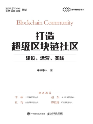 打造超级区块链社区—