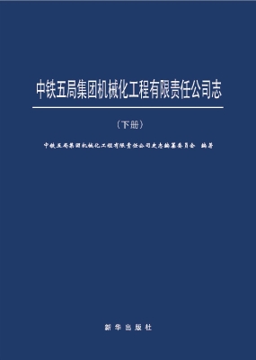 中铁五局集团机械化工