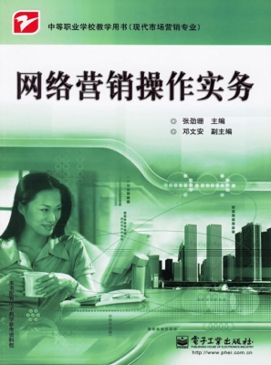 网络营销操作实务