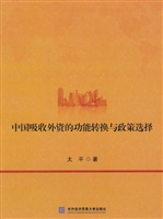 中国吸收外资的功能转