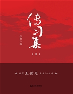 传习集 Ⅱ——敬贺王