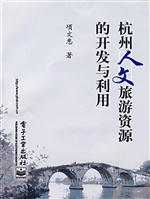 杭州人文旅游资源的开