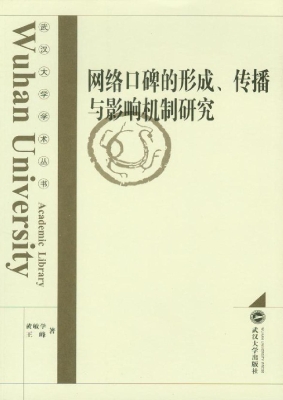 网络口碑的形成、传播