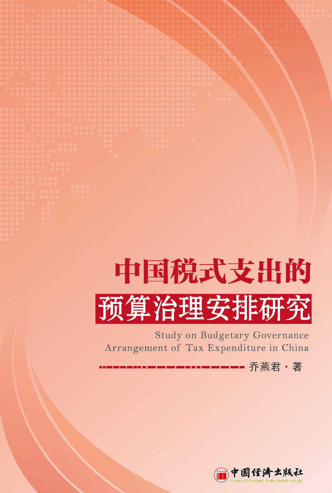 中国税式支出的预算治