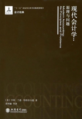 现代会计学：原理与问题