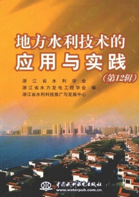 地方水利技术的应用与