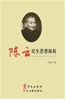 陈云民生思想探析