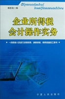 企业所得税会计操作实