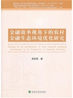 金融效率视角下的农村