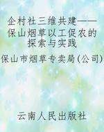 企村社三维共建——保