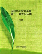 流程中心型变革管理—