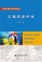 工程项目评估