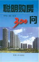 聪明购房300问