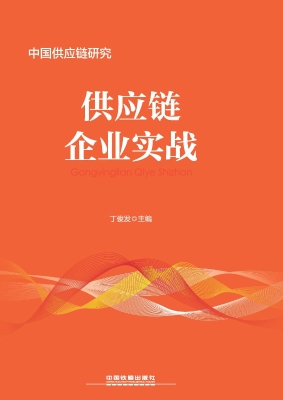 供应链企业实战