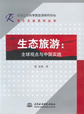 生态旅游：全球观点与中