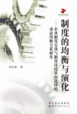制度的均衡与演化——