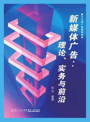 新媒体广告：理论、实务