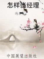 怎样当经理