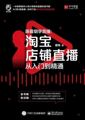 跟暮烟学直播——淘宝