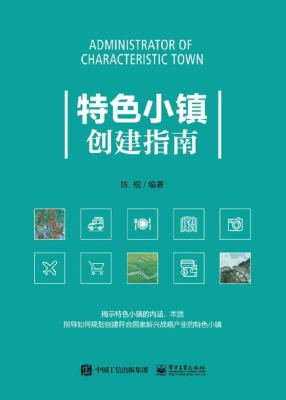 特色小镇创建指南