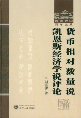 货币相对数量说凯恩斯