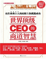 世界顶级CEO的商道智