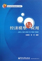 经济模型与应用