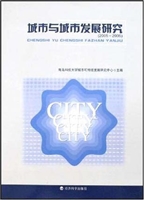 城市与城市发展研究