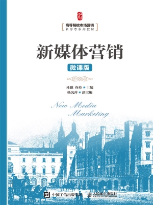 新媒体营销（微课版）
