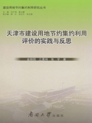 天津市建设用地节约集