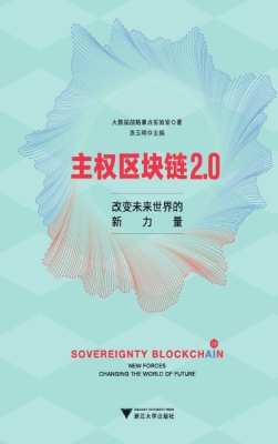 主权区块链2.0：改变未