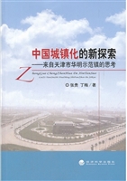 中国城镇化的新探索