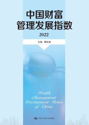 中国财富管理发展指数