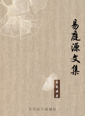 易庭源文集